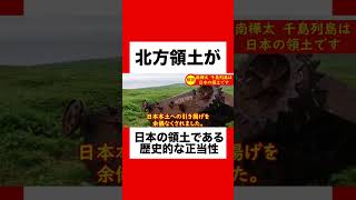 【歴史】北方領土が日本の領土である歴史的な理由！ロシアの侵略がやばすぎる！#歴史 #ショート #ショート動画 #ロシア #プーチン #ウクライナ#北方領土 #樺太チャンネル #樺太 #千島列島 #移民