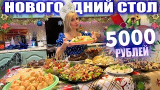 НОВОГОДНИЙ СТОЛ за 5000 РУБЛЕЙ 🎄🎅 Очень вкусно и РАЗНООБРАЗНО | 2026