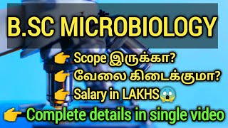 B.SC MICROBIOLOGY DETAILS IN TAMIL | SCOPE,TOP COLLEGES,JOBS AND SALARY etc | SMARTEN UP | 2020
