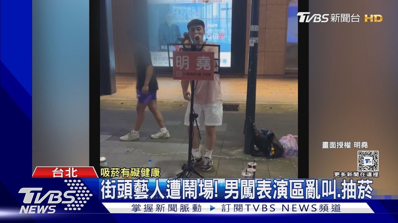 街頭藝人唱歌遭鬧場!黑衣男闖表演區亂叫還抽菸 他揭無奈心聲