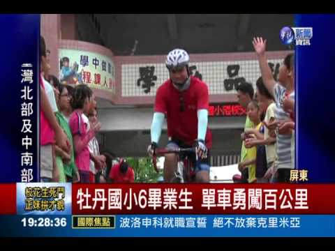 牡丹國小6畢業生 單車勇闖百公里