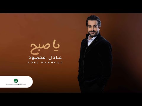 يا صبح عادل محمود