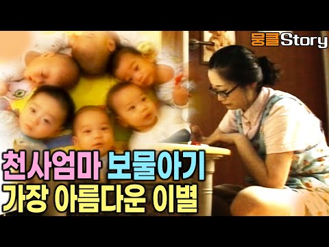서로 다른 아이들이 잠시 쉬어가는 곳. 세상에 모든 아기들이 행복해질때까지 천사 엄마들이 함께 합니다. [KBS 20070215 방송]
