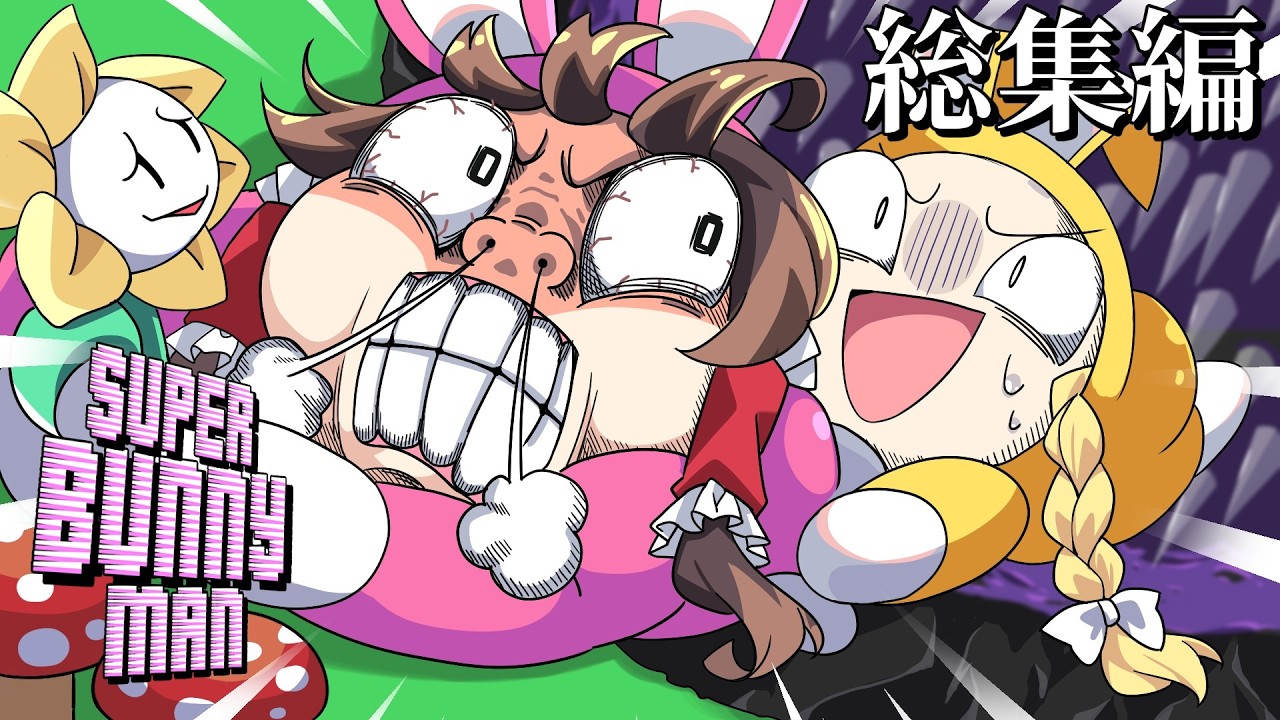 【ゆっくり実況】絶対に協力してはいけないバニーマン　総集編【super bunny man】