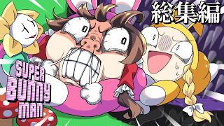 【ゆっくり実況】絶対に協力してはいけないバニーマン　総集編【super bunny man】
