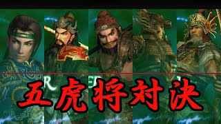 真・三國無双2　猛将伝　五虎将対決  in 千里行