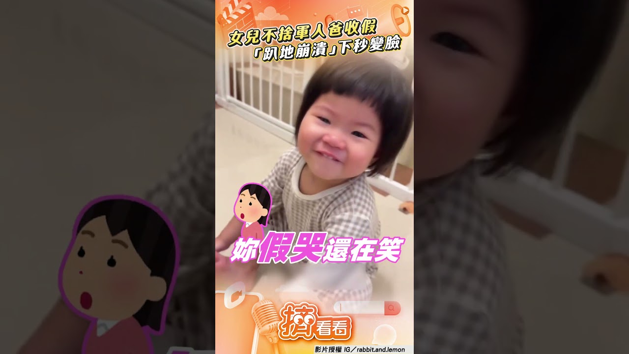 影音/女兒不捨軍人爸收假回營! 「趴地崩潰」被媽眼尖抓包假哭