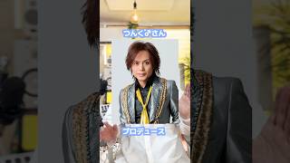 リズム感、ゲームで鍛えられます【つんく×任天堂】　#shorts