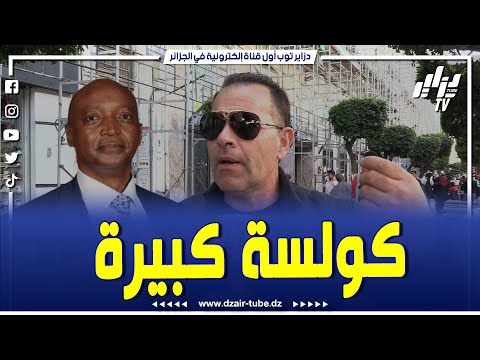 مواطن جزائري يتكلم عن كولسة حفل جوائز الكاف