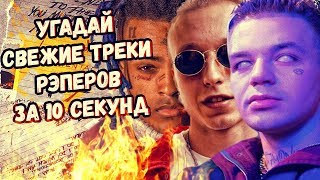 ПОПРОБУЙ УГАДАТЬ ТРЕКИ РЭПЕРОВ ЗА 10 СЕКУНД / XXXTENTACION, ЭЛДЖЕЙ, 6IX9INE, GHOSTEMANE, T-FEST