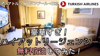 🇹🇷ハイアットに無料で泊まれる‼️ターキッシュエアラインズの乗継ぎ トランジットホテル Hyatt Regency Istanbul Atakoy トルコ イス