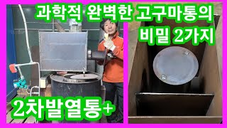 제2 발열통+완벽한 고구마 통의 비밀 2가지~ 화목난로,보일러,거꾸로,꺼꾸로,스토브 난로 만들기