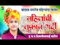 चांदवड नगरीत पहिल्यांदा कीर्तन महिला