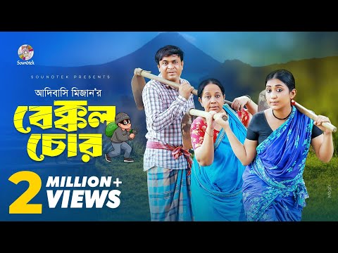 অনেক বড় বেক্কল চোর
