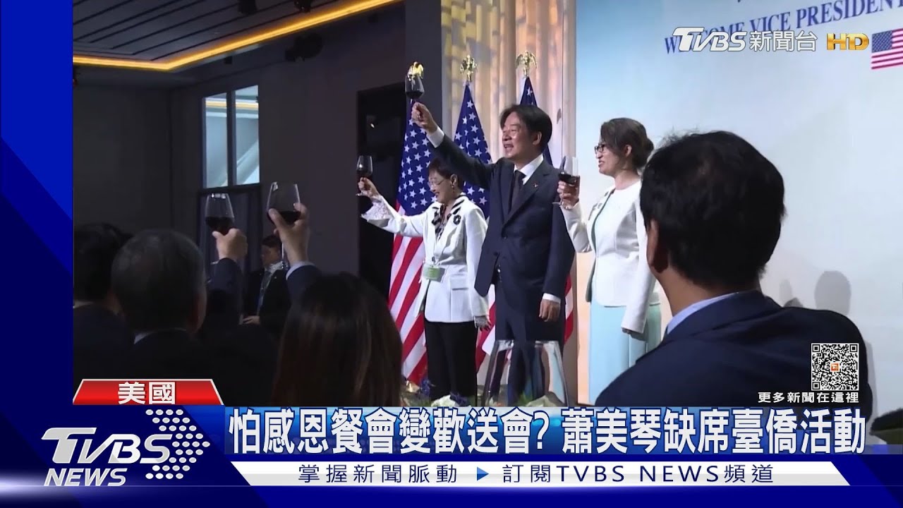 怕感恩節餐會變「歡送會」? 蕭美琴缺席臺灣同鄉會活動