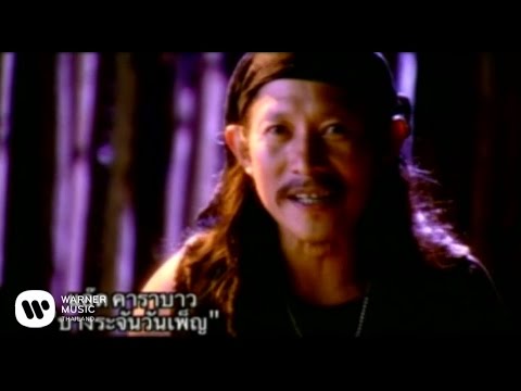 เพลง บางระจันวันเพ็ญ ของ คาราบาว ใน YouTube