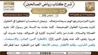 صورة [383] المجلس 383 - يتبع: 215 - باب فضل السِّواك وخصال الفطرة - الشيخ عبد العزيز بن باز