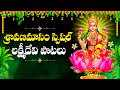 Sravana Sukravaaram Special Songs Lakshmi Devi Devotional Songs Sravana Masam 2024