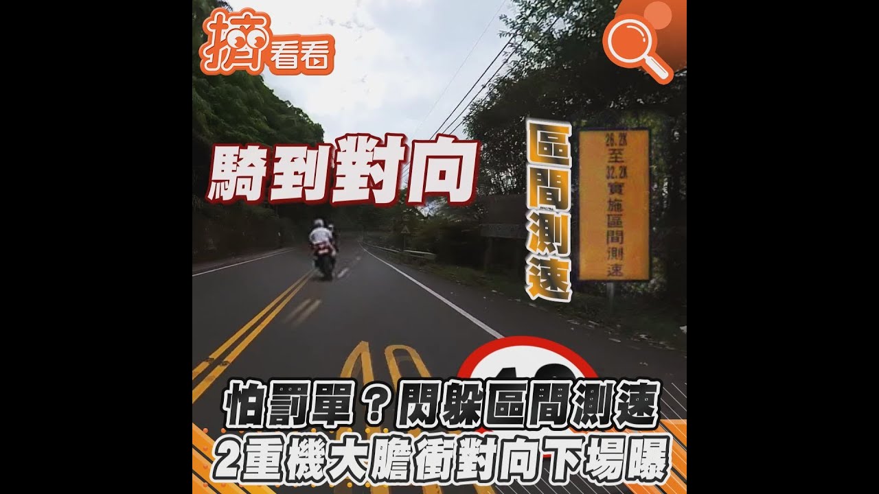 怕罰單?閃躲區間測速 2重機大膽衝對向下場曝
