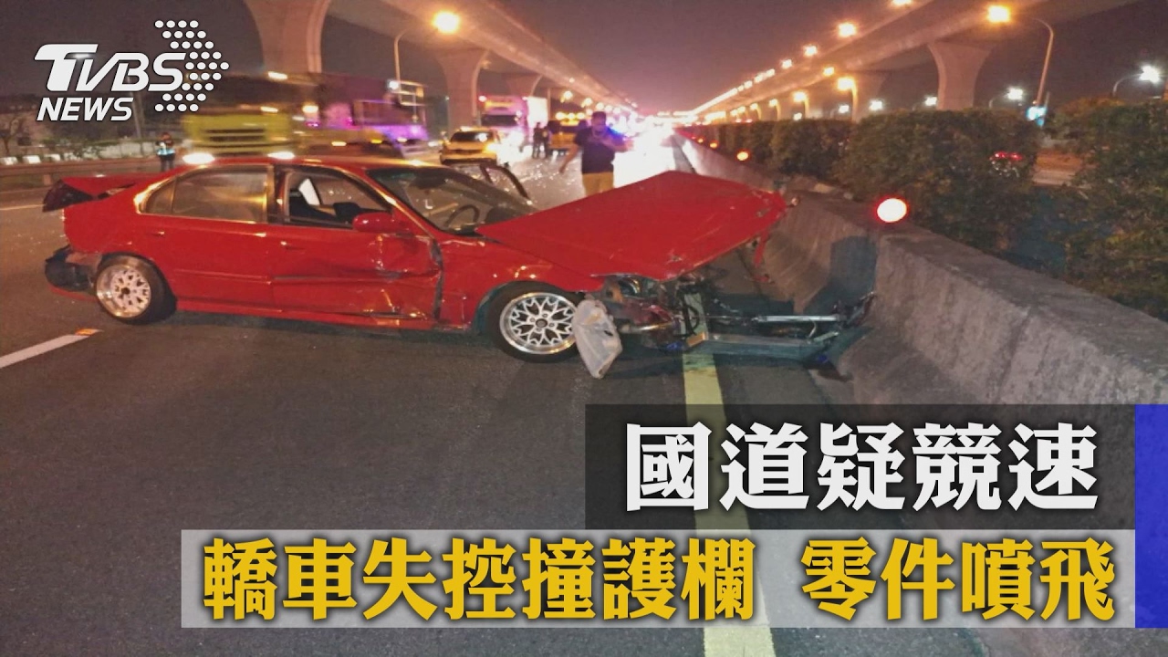 國道疑競速！轎車失控撞護欄　零件噴飛