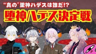 真の堕神ハデスは誰だ！？堕神ハデス決定戦！！