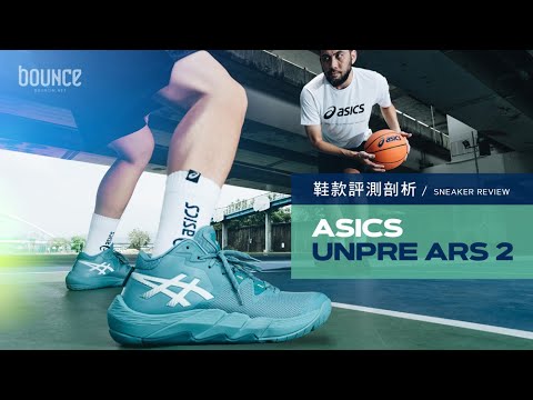 鞋款評測剖析：ASICS UNPRE ARS 2