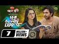Ghor Jamai Express Bangla Natok ঘর জামাই এক্সপ্রেস Apurba Keya Payel