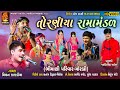 LIVE નકલંક નેજાધારી રામામંડળ તોરણીયા મો�
