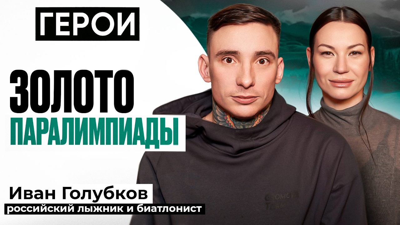 Иван Голубков. Золото Паралимпиады 2026, интернат, поиск мамы, обман и просьба ?