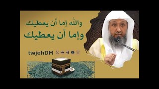 صورة والله إما أن يعطيك وإما أن يعطيك - لفضيلة الشيخ أ د #حسن_بخاري  - #الدعاء #يوم_عرفة