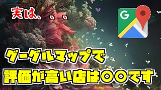 【謎検証】グーグルマップで☆の高い店は実は「占い」でした【パワーを感じます】