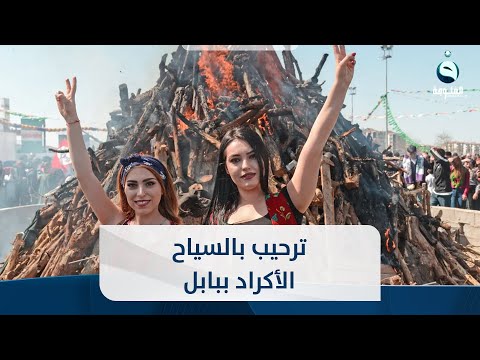 شاهد بالفيديو.. هلا بكاكا هلا.. ترحيب حار بسياح أكراد في بابل
