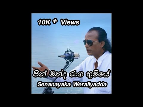 Pin Manda Ranga Bumiye Original Song Lyrics | Senanayaka Weralliyadda
