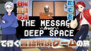 【言語解読】Mathの次のチャプターの名前ってなんだと思う？【The Message from Deep Space】