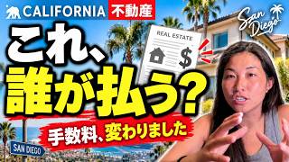 【仲介手数料の真実!】カリフォルニアで家を買うと、実際いくらかかる?