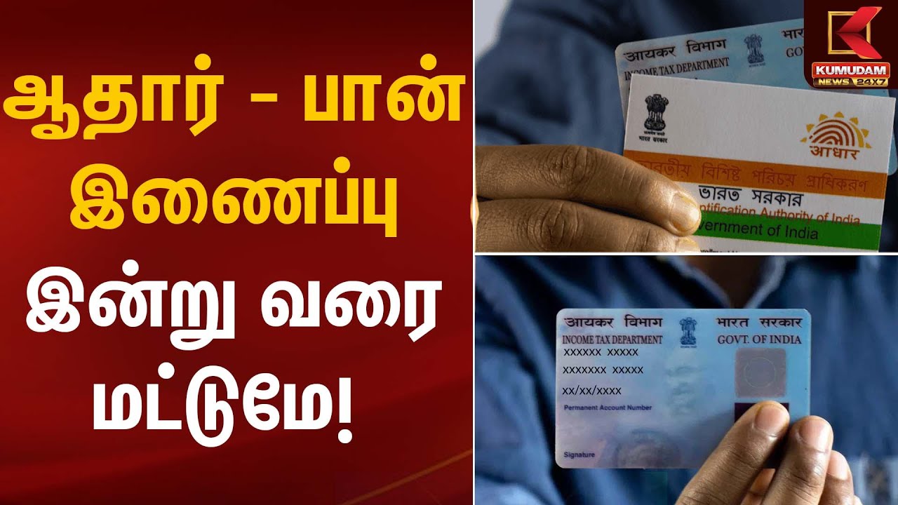 Last Day | ஆதார்–பான் இணைப்பு இன்று வரை மட்டுமே | Kumudam News