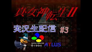 【二人で実況プレイ】真・女神転生Ⅱ生配信SFC版 #3 赤坂から地下世界へ
