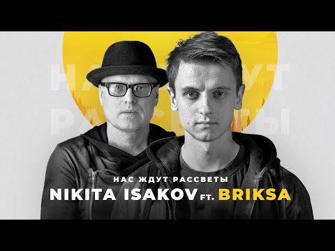 NIKITA ISAKOV ft. BRIKSA @BRIKSA0000 – Нас Ждут Рассветы (Official Lyric Video)