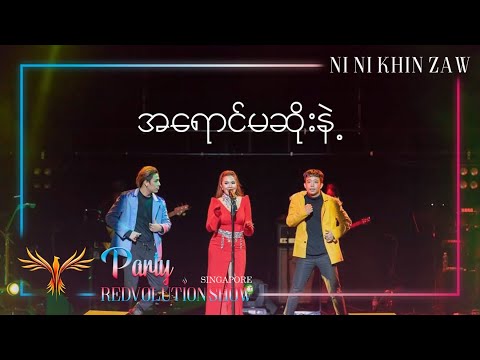 အ​ရောင်မဆိုးနဲ့ | A Yaung Ma Soe Nae - Ni Ni Khin Zaw(Live at Party REDvolution Show Singapore 2019)