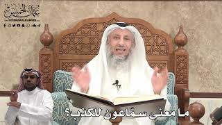 387 - ما معنى سمّاعون للكذب؟ - عثمان الخميس