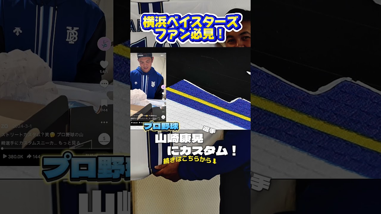 山﨑康晃選手にカスタム！#shorts #short #野球 #横浜 #横浜denaベイスターズ #ベイスターズ #山﨑康晃 #baystars #プロ野球