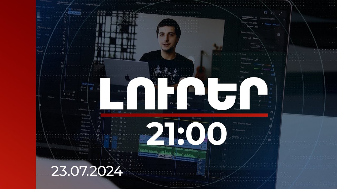 Լուրեր 21:00 | Առաջին փուլի մրցույթի արդյունքում բուհերում դեռ թափուր է 259 անվճար և 5912 վճարովի տեղ
