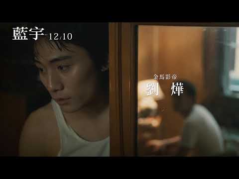 【藍宇】愛情版預告 | 12.10感動再現