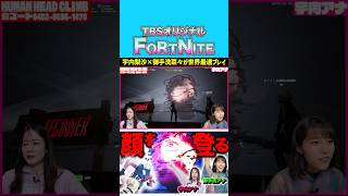 顔を上る!?新感覚ゲームを実況プレイ? #宇内梨沙 #御手洗菜々 #liaqn #fortnite #ゲーム実況 #切り抜き #shorts #アナウンサー #tbs