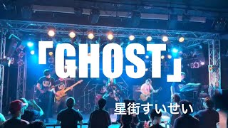 【PMR】　GHOST　『ホロライブ　星街すいせい』　ライブしてみた　アニソンカバーバンド　Project Mountain River