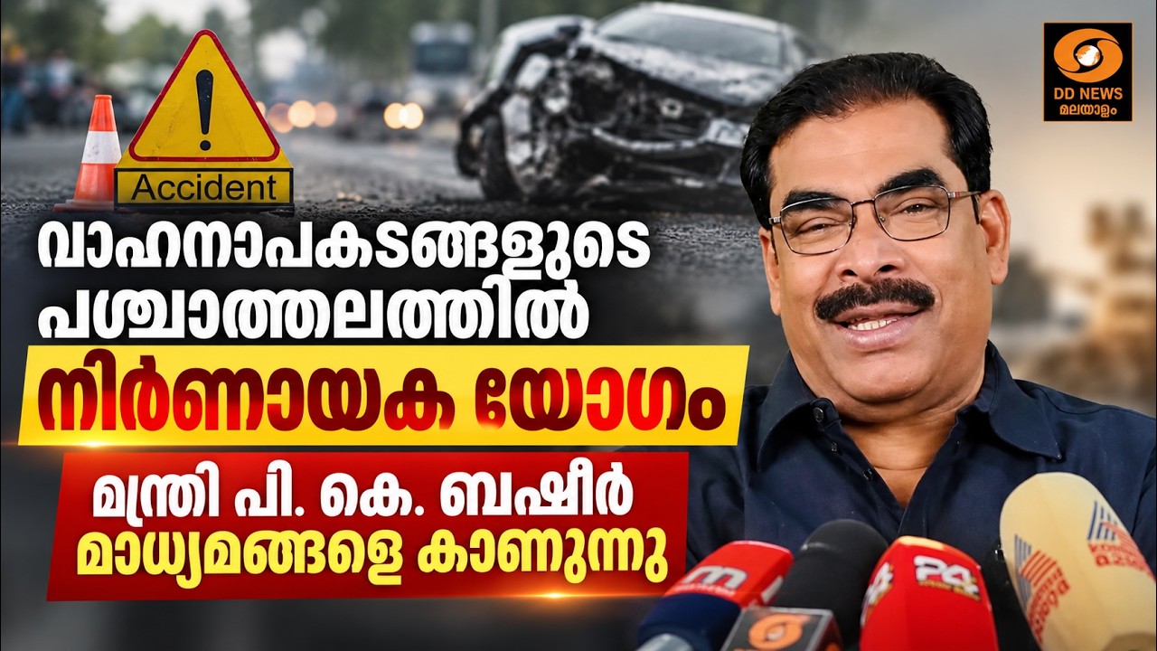 LIVE: വാഹനാപകടങ്ങളുടെ പശ്ചാത്തലത്തിൽ നിർണായക യോഗം; മന്