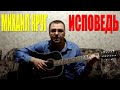 Михаил Круг - Исповедь (Docentoff) 