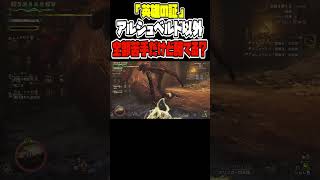 全部非凡より1つを極めていれば勝てる  [モンスターハンターワイルズ：WILDS]   #モンハン #ワイルズ #参加型 #ゲーム実況 #切り抜き #shorts #英雄の証  #歴戦王