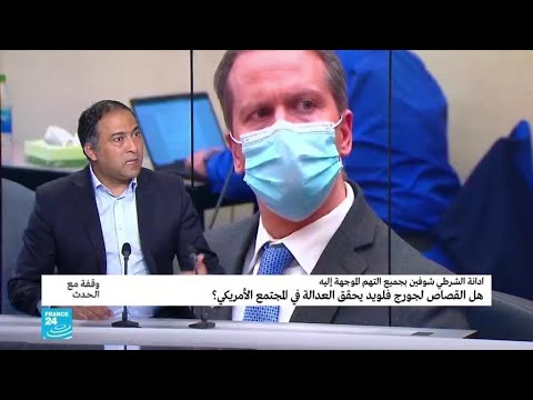 هل القصاص لجورج فلويد يحقق العدالة في الولايات المتحدة؟