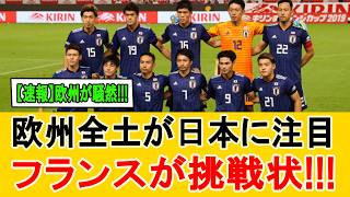【海外の反応】フランス代表が日本代表との対戦を熱望！イングランド戦で大混乱…アフリカ勢も巻き込み騒然 #サッカー日本代表 #海外の反応 #フランス代表